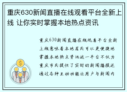重庆630新闻直播在线观看平台全新上线 让你实时掌握本地热点资讯