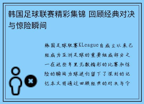 韩国足球联赛精彩集锦 回顾经典对决与惊险瞬间