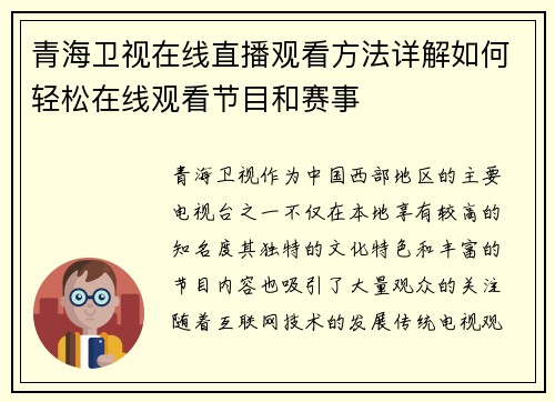 青海卫视在线直播观看方法详解如何轻松在线观看节目和赛事