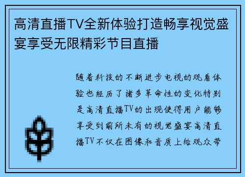 高清直播TV全新体验打造畅享视觉盛宴享受无限精彩节目直播