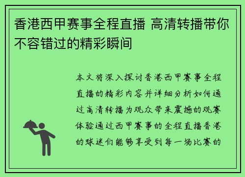 香港西甲赛事全程直播 高清转播带你不容错过的精彩瞬间