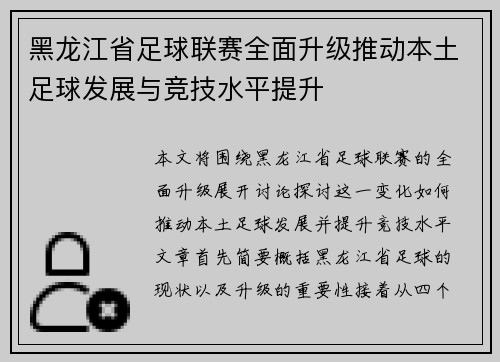 黑龙江省足球联赛全面升级推动本土足球发展与竞技水平提升
