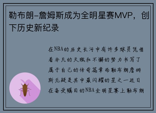 勒布朗-詹姆斯成为全明星赛MVP，创下历史新纪录