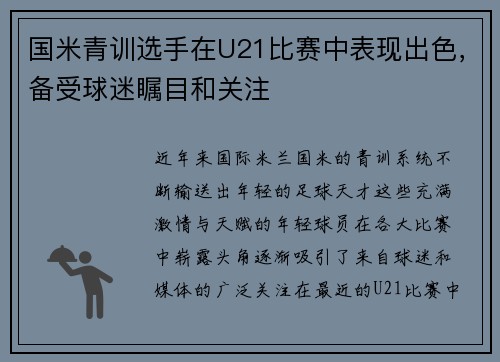 国米青训选手在U21比赛中表现出色，备受球迷瞩目和关注