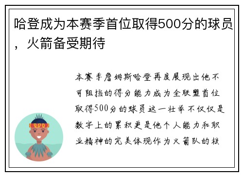 哈登成为本赛季首位取得500分的球员，火箭备受期待