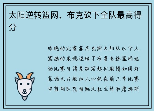 太阳逆转篮网，布克砍下全队最高得分