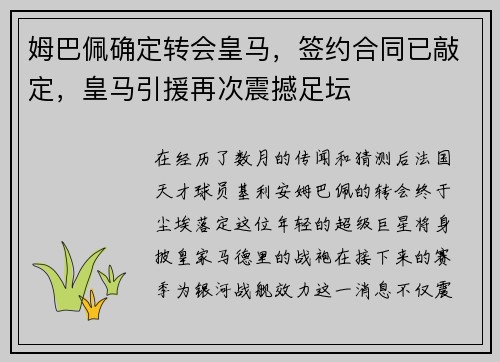 姆巴佩确定转会皇马，签约合同已敲定，皇马引援再次震撼足坛