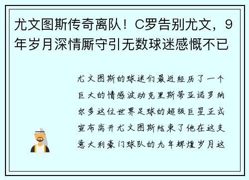 尤文图斯传奇离队！C罗告别尤文，9年岁月深情厮守引无数球迷感慨不已