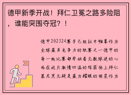 德甲新季开战！拜仁卫冕之路多险阻，谁能突围夺冠？！