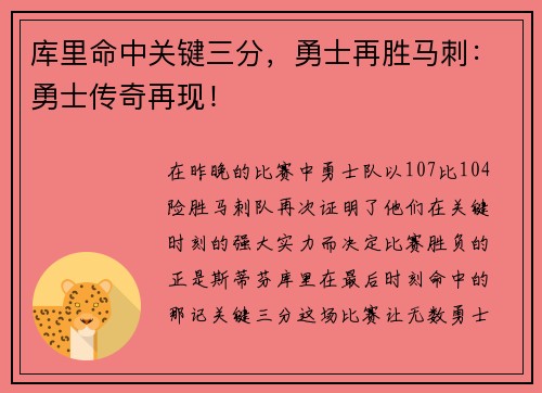 库里命中关键三分，勇士再胜马刺：勇士传奇再现！
