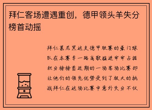 拜仁客场遭遇重创，德甲领头羊失分榜首动摇