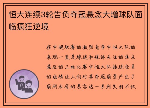 恒大连续3轮告负夺冠悬念大增球队面临疯狂逆境
