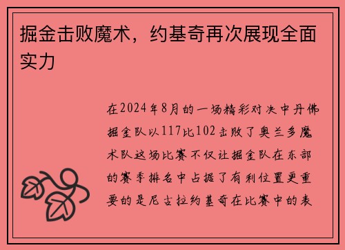掘金击败魔术，约基奇再次展现全面实力