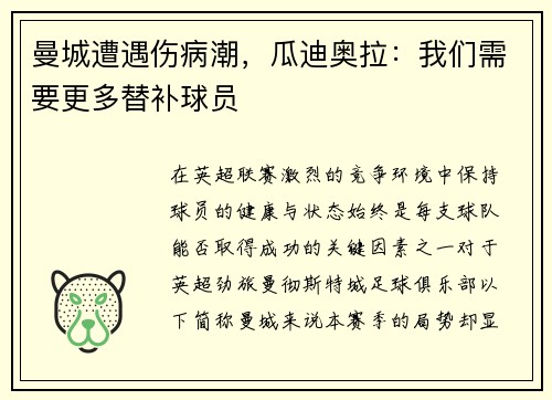 曼城遭遇伤病潮，瓜迪奥拉：我们需要更多替补球员