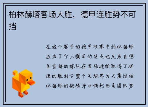 柏林赫塔客场大胜，德甲连胜势不可挡