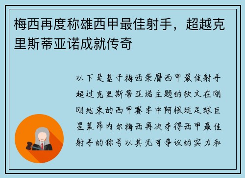 梅西再度称雄西甲最佳射手，超越克里斯蒂亚诺成就传奇