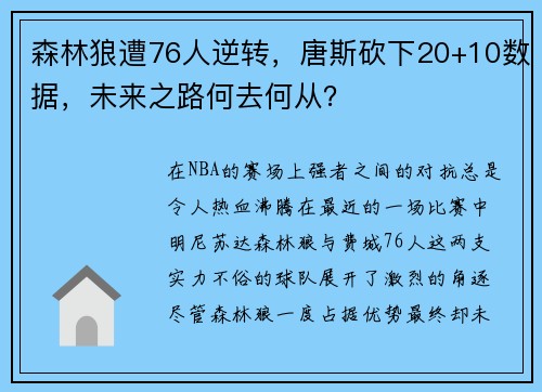 森林狼遭76人逆转，唐斯砍下20+10数据，未来之路何去何从？