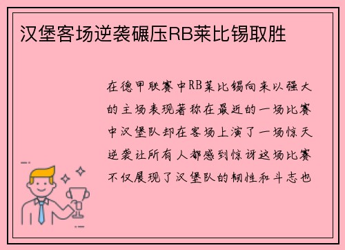 汉堡客场逆袭碾压RB莱比锡取胜