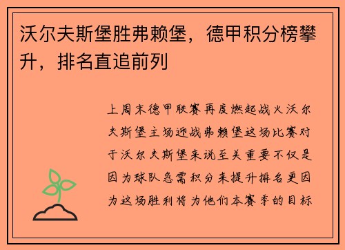 沃尔夫斯堡胜弗赖堡，德甲积分榜攀升，排名直追前列
