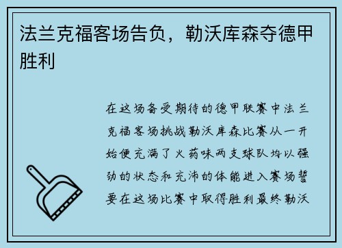 法兰克福客场告负，勒沃库森夺德甲胜利