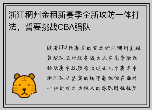 浙江稠州金租新赛季全新攻防一体打法，誓要挑战CBA强队