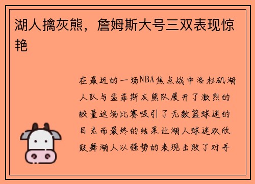湖人擒灰熊，詹姆斯大号三双表现惊艳