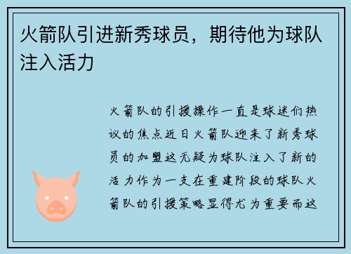 火箭队引进新秀球员，期待他为球队注入活力