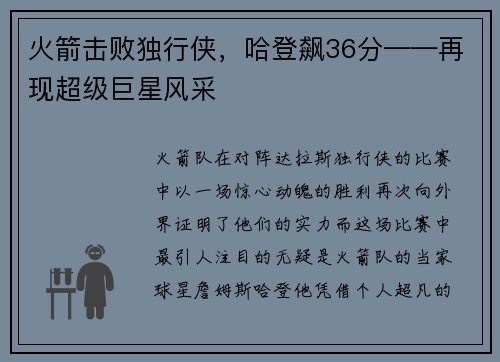 火箭击败独行侠，哈登飙36分——再现超级巨星风采
