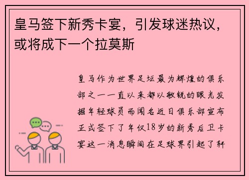 皇马签下新秀卡宴，引发球迷热议，或将成下一个拉莫斯