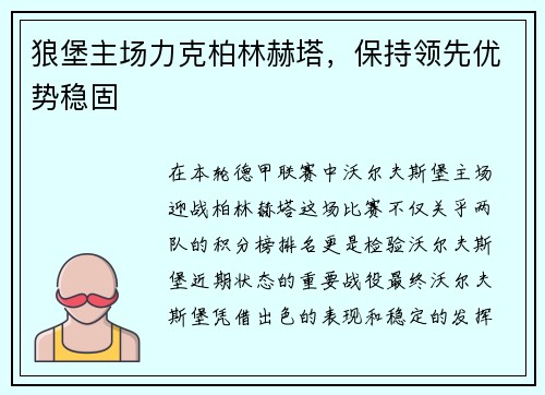 狼堡主场力克柏林赫塔，保持领先优势稳固