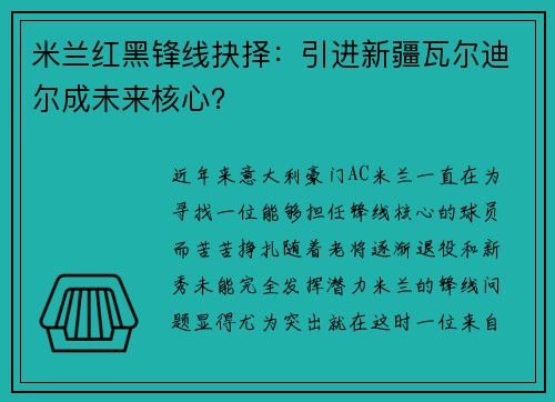 米兰红黑锋线抉择：引进新疆瓦尔迪尔成未来核心？