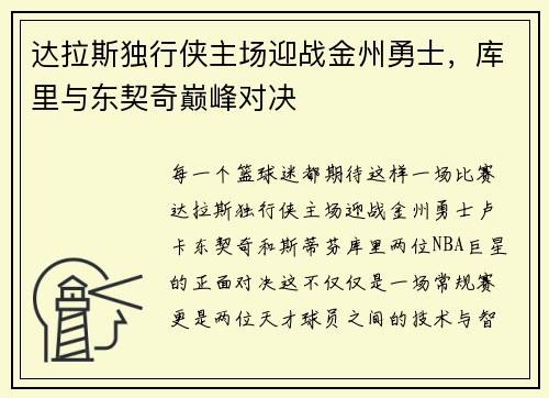 达拉斯独行侠主场迎战金州勇士，库里与东契奇巅峰对决