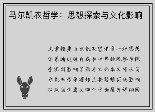 马尔凯农哲学：思想探索与文化影响