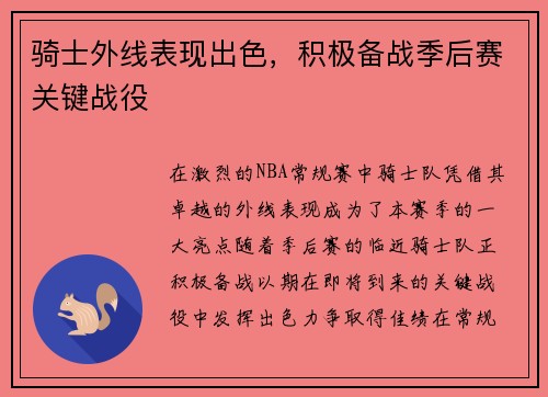 骑士外线表现出色，积极备战季后赛关键战役