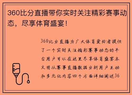 360比分直播带你实时关注精彩赛事动态，尽享体育盛宴！