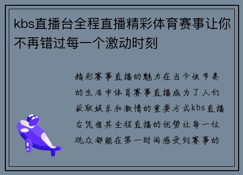 kbs直播台全程直播精彩体育赛事让你不再错过每一个激动时刻