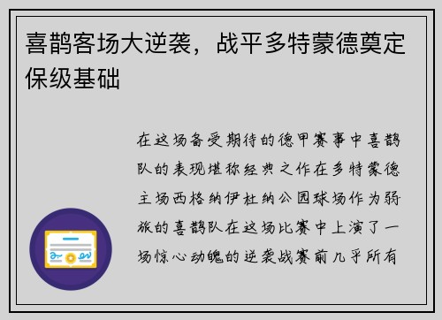 喜鹊客场大逆袭，战平多特蒙德奠定保级基础