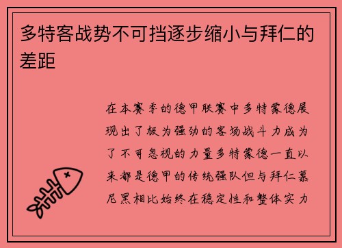多特客战势不可挡逐步缩小与拜仁的差距