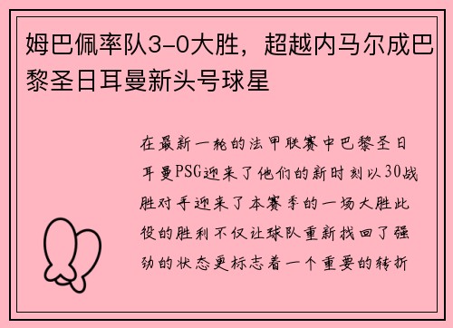 姆巴佩率队3-0大胜，超越内马尔成巴黎圣日耳曼新头号球星
