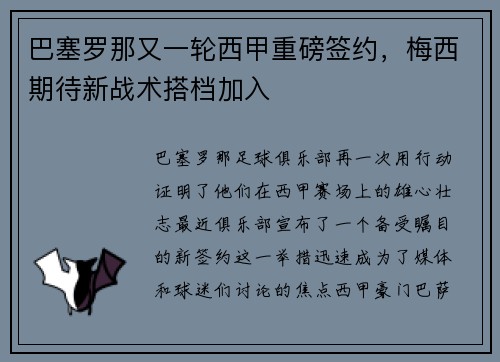 巴塞罗那又一轮西甲重磅签约，梅西期待新战术搭档加入