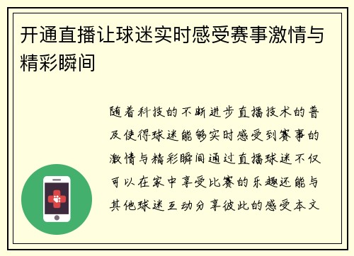 开通直播让球迷实时感受赛事激情与精彩瞬间