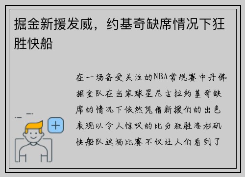 掘金新援发威，约基奇缺席情况下狂胜快船