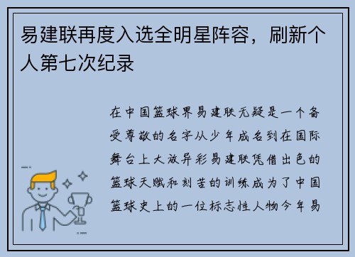 易建联再度入选全明星阵容，刷新个人第七次纪录