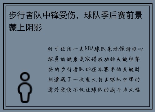 步行者队中锋受伤，球队季后赛前景蒙上阴影