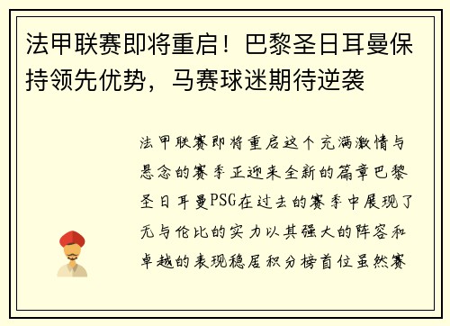 法甲联赛即将重启！巴黎圣日耳曼保持领先优势，马赛球迷期待逆袭