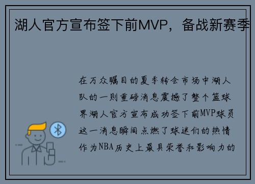 湖人官方宣布签下前MVP，备战新赛季