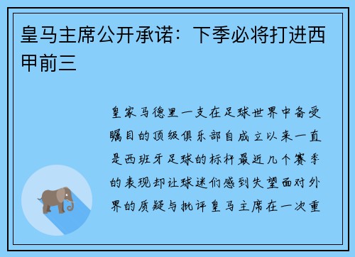 皇马主席公开承诺：下季必将打进西甲前三