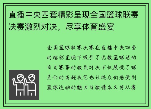 直播中央四套精彩呈现全国篮球联赛决赛激烈对决，尽享体育盛宴