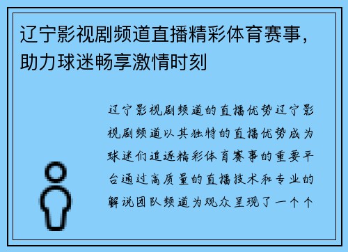 辽宁影视剧频道直播精彩体育赛事，助力球迷畅享激情时刻
