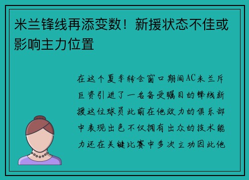 米兰锋线再添变数！新援状态不佳或影响主力位置